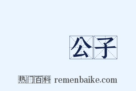風標公子是什么意思的图片